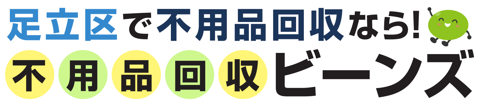 不用品回収ビーンズ