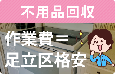 不用品回収ビーンズでは足立区での作業費格安です!