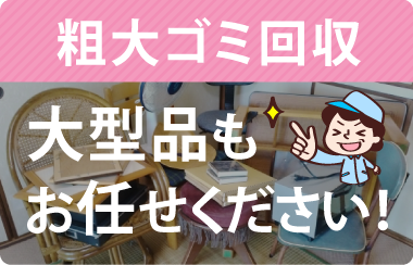 不用品回収ビーンズでは足立区での粗大ごみ回収が可能です!
