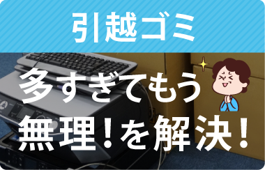不用品回収ビーンズでは足立区での引越ごみもお任せ下さい!