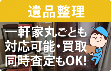 不用品回収ビーンズでは足立区での遺品整理が可能です!