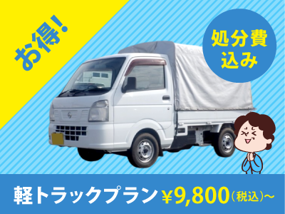 足立区で不用品回収なら、9,800円から回収可能の、不用品回収ビーンズまで。