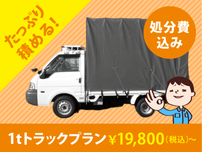 足立区で不用品回収なら、19,800円から回収可能の、不用品回収ビーンズまで。