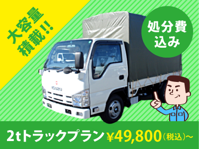 足立区で不用品回収なら、49,800円から回収可能の、不用品回収ビーンズまで。