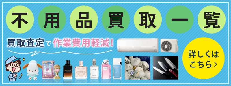 足立区全域対応!不用品買取なら不用品回収ビーンズまで!!