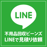 不用品回収ビーンズ LINEで見積り依頼